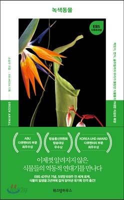 녹색동물 - 짝짓기, 번식, 굶주림까지 우리가 몰랐던 식물들의 거대한 지성과 욕망