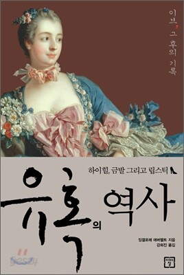 유혹의 역사: 이브, 그 이후의 기록 - 하이힐, 금발, 그리고 립스틱