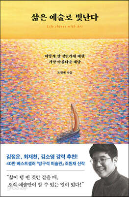 삶은 예술로 빛난다 - 어떻게 살 것인가에 대한 가장 아름다운 대답