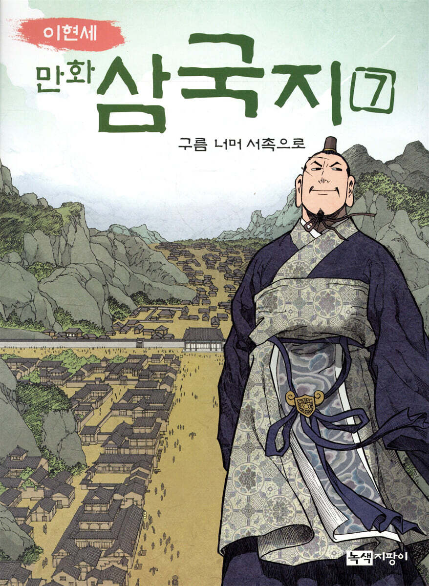 이현세 만화 삼국지 7 구름 너머 서촉으로