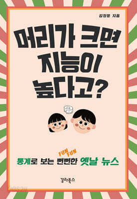 머리가 크면 지능이 높다고?