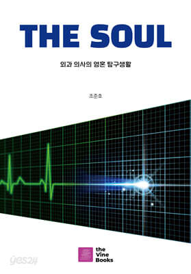THE SOUL 외과 의사의 영혼 탐구생활