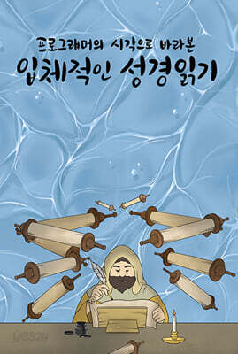 프로그래머의 시각으로 바라본 입체적인 성경읽기