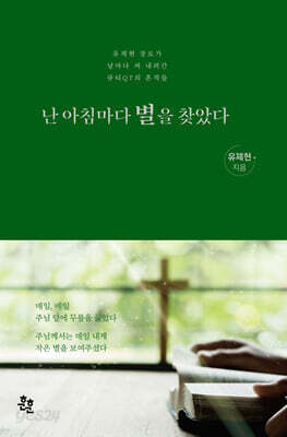 난 아침마다 별을 찾았다