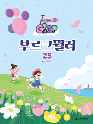 GOGO 부르크뮐러 25