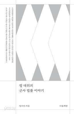 정 대위의 군사 법률 이야기