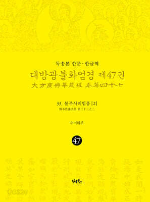 독송본 한문·한글역 대방광불화엄경 제47권