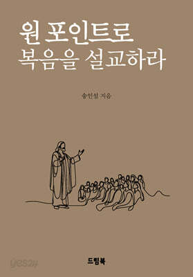 원 포인트로 복음을 설교하라