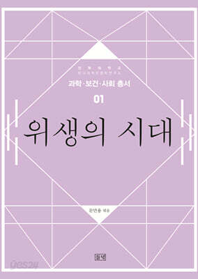 위생의 시대