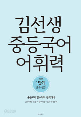김선생 중등국어 어휘력 1단계