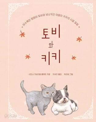 토비와 키키