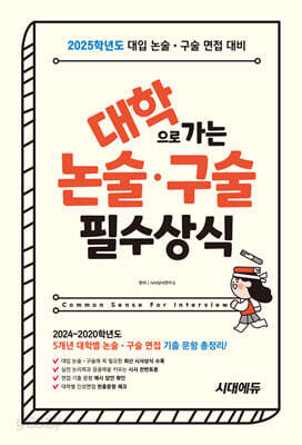 2025 대학으로 가는 논술·구술 필수상식