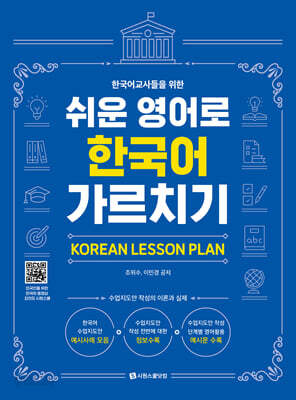 한국어교사들을 위한 쉬운 영어로 한국어 가르치기