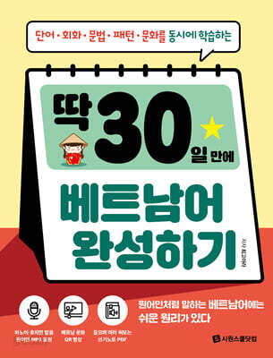 딱 30일 만에 베트남어 완성하기