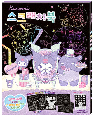 산리오캐릭터즈 쿠로미 스크래치북