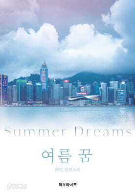 여름 꿈