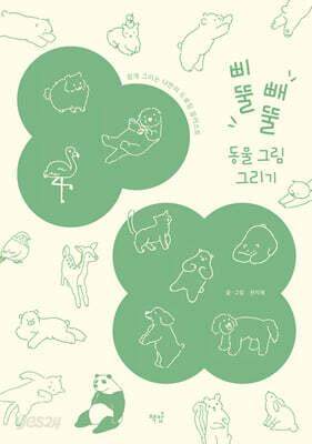 삐뚤빼뚤 동물 그림 그리기