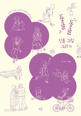 둥글동글 인물 그림 그리기
