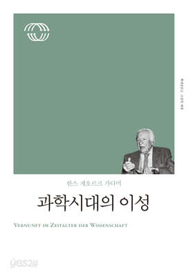 과학 시대의 이성
