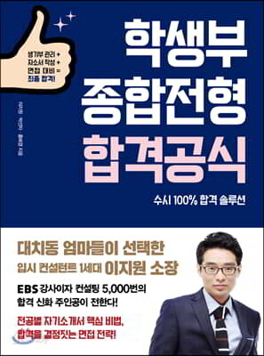학생부종합전형 합격공식