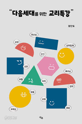 다음세대를 위한 교리특강