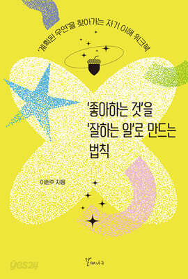 ‘좋아하는 것’을 ‘잘하는 일’로 만드는 법칙