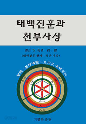 태백진훈과 천부사상