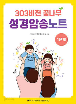 303비전 꿈나무 성경암송노트 : 1단계