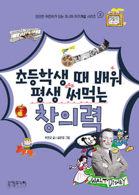 초등학생 때 배워 평생 써먹는 창의력
