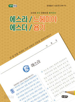 에스라/느헤미야/에스더/욥기