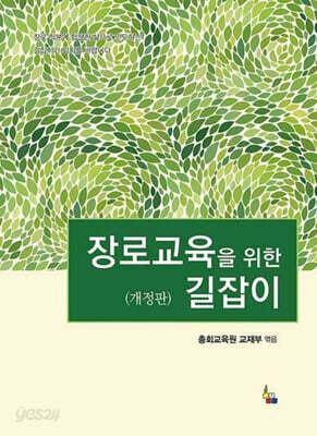 장로교육을 위한 길잡이