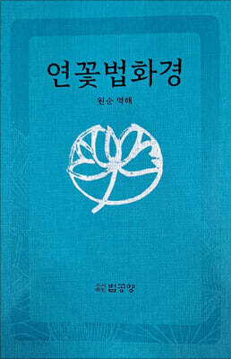 연꽃법화경