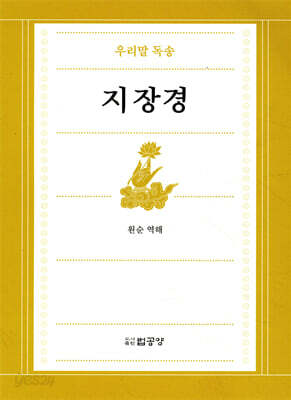우리말독송 지장경