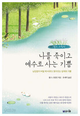 나를 죽이고 예수로 사는 기쁨