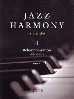 재즈 화성학 (Jazz Harmony) 4