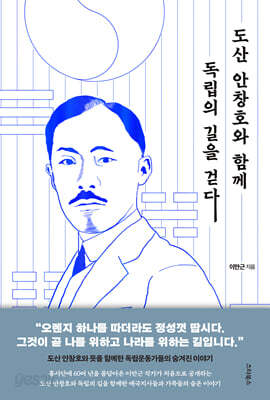 도산 안창호와 함께 독립의 길을 걷다