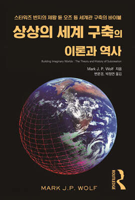 상상의 세계 구축의 이론과 역사