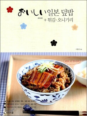 [중고-최상] 오이시이 일본 덮밥 + 튀김.오니기리