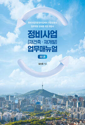 정비사업(재건축·재개발) 업무매뉴얼 제1권