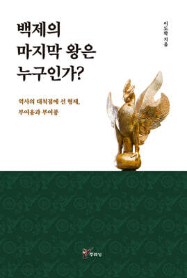 백제의 마지막 왕은 누구인가?