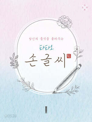 당신의 품격을 올려주는 타타오 손글씨