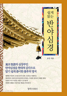 쉽게 읽는 반야심경