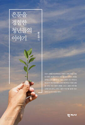 은둔을 경험한 청년들의 이야기