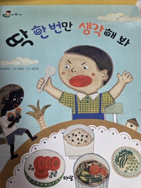 딱 한 번만 생각해 봐 