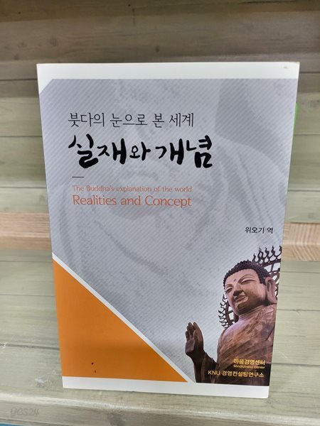 실재와 개념 - 붓다의 눈으로 본 세계