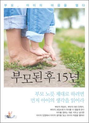 부모된 후 15년