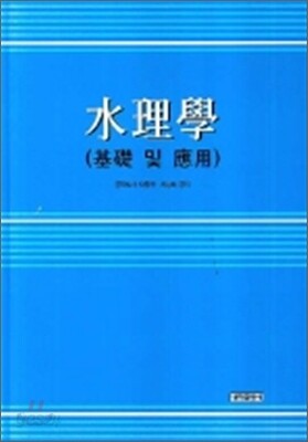 수리학