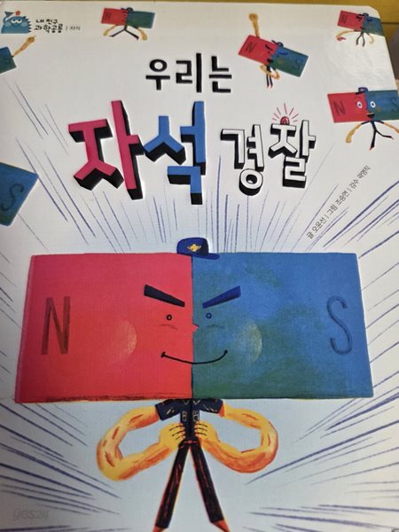 우리는 자석 경찰 
