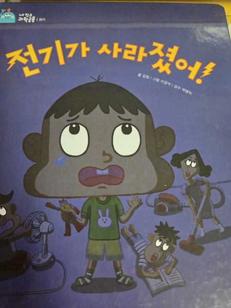 전기가 사라졌어 ! 