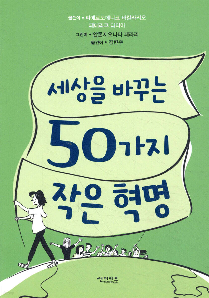 세상을 바꾸는 50가지 작은 혁명